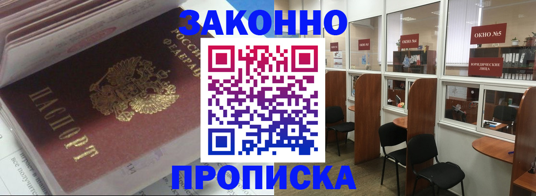 прописка законно в Богородске